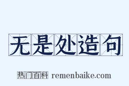 无是处造句是什么意思的图片